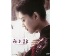 Movie/Film [Ltd. Re-Issue] - Akitsu Onsen [1962]