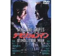 Movie/Film [Re-Issue] - Demolition Man [1993]