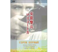 Movie/Film [Russian/S: J] - Forty First [1957]