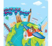 Mr.Wiggles travels the world! Japanese version