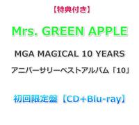 【一般店特典付き】 Mrs. GREEN APPLE MGA MAGICAL 10 YEARS アニバーサリーベストアルバム「10」 初回限定盤【CD+Blu-ray】【特典:ステッカー】