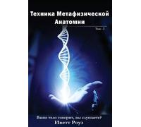 MS Evette Rose Metaphysical Anatomy Technique Volume 2 Russian Versi (Tascabile)
