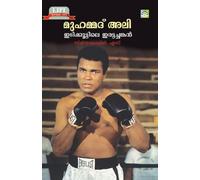MUHAMMAD ALI: IDIKKOOTTILE IRATTACHANKAN
