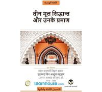 Muhammad Bin Abdul The Three Fundamental Principles / धर्म के तीन म (Tascabile)