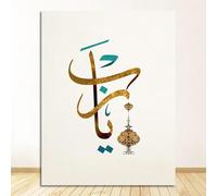 Muholin Poster e stampe vintage,quadri da parete con citazioni di Allah e Dio,dipinti su tela,decorazioni per la casa,calligrafia araba islamica,Corano 30x40cm Senza Cornice