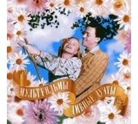 Multfilmy - Multfilmy. Divnye duety [Мультфильмы. Дивные дуэты]