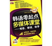 Multimedia classroom for zero-level Korean- pronunciation,words and sentences (interactive multimedia software inside) (Chinese Edition)