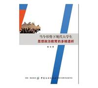 Multiple Analyzes of modern ideological and political education of college students in today's situation(Chinese Edition)
