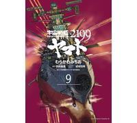 Murakawa Michio Space Battleship Yamato 2199 (9) (Tascabile)