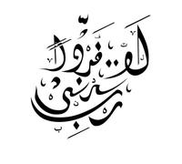 Murales e adesivi murali in vinile calligrafia araba scrittura a mano robbi laa tadzarni fardan traduzione oh dio non lasciarmi vivere da sola 42x47.7cm Decorazione carrozzeria auto Nero