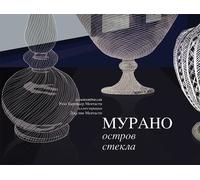 Murano. Una Storia di Vetro. [Russian Edition] - [Gambier Keller]