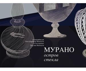 Murano. Una Storia di Vetro. [Russian Edition] - [Gambier Keller]