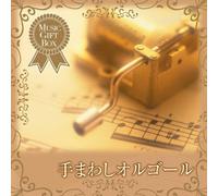 Music Box - Oto No Gift Box-Te Mawashi Orgel