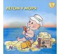 Music for the Smallest - In Summer at the Sea