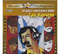 MUSIC OF SOVIET FILM - VELIKIE