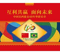 Mutual Benefit And Win-Win Result- Chinas Establishing Diplomatic Relations with Brazil for 40 Years (Chinese Edition)
