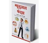 Mutual Funds (म्यूचुअल फंड्स) (Hindi Edition)