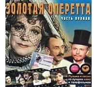 Muzyka i pesni iz luchshih kino i telefilmov. Zolotaya operetta. CHast pervaya