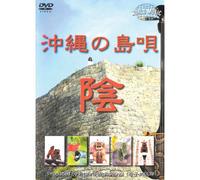 沖縄の島唄 陰 MWD-01[DVD]