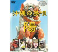 沖縄の島唄 陽 MWD-02[DVD]