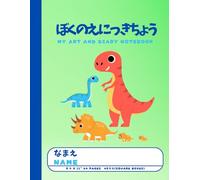 My Art and Diary Notebook [ぼくのえにっきちょう]: Let's create and express in Japanese: Japanese writing practice notebook with illustrations for younger kids, Genkouyoushi format, dinosaur design