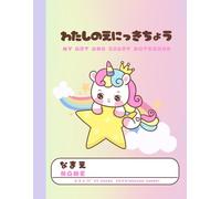 My Art and Diary Notebook [わたしのえにっきちょう]: Let's create and express in Japanese: Japanese writing practice notebook with illustrations for younger kids, Genkouyoushi format, unicorn design