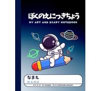 My Art and Diary Notebook [ぼくのえにっきちょう]: Let's create and express in Japanese: Japanese writing practice notebook with illustrations for younger kids, Genkouyoushi format, space design