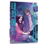 My Bias Gets on the Last Train Vol 1-2 Special Set Korean Webtoon Manhwa
