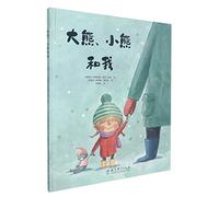 My Big Bear, My Little Bear and Me (Chinese Edition)