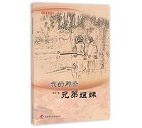 My Brothers and Sisters (Chinese Edition)