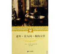 My Childhood, Man's World, My University 21st Century Juvenile Literary Classics (Chinese Edition)