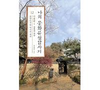 My cultural heritage explorer 12 : Seoul 4 / Korea version 나의 문화유산 답사기(12) 한양도성밖 역사의 체취 (서울편4)
