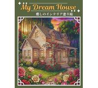My Dream House: 癒しのインテリア塗り絵