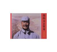 My Father He Long (Chinese Edition)