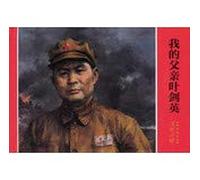 My Father Ye Jianying (Chinese Edition)
