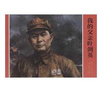 My Father Ye Jianying (Chinese Edition)