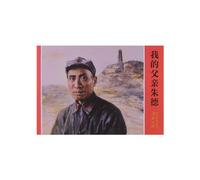 My Father Zhu De (Chinese Edition)