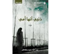 عبد الله سعيد باقلاقل ذنبي انها امي - My fault is she is my mother (Tascabile)