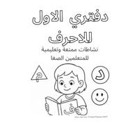 My First Alphabet Workbook (Arabic Edition): Fun and Educational Activities for Early Learners
