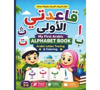 My First Arabic Alphabet Book: Arabic Letter Tracing and Coloring Book for Kids (قَاعِدَتِي الأُولَى)