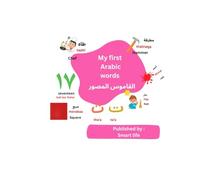 My first Arabic words القاموس المصور