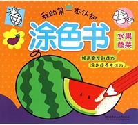 My First Cognition Coloring Book (Fruits and Vegetables) (Chinese Edition)