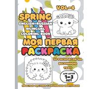 My First Coloring Book: English-Russian Bilingual Coloring Book VOL-4 SPRING: English-Russian Bilingual Coloring Book for Toddlers Ages 1-3 Spring