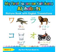 My First Japanese Katakana Alphabets Picture Book with English Translations: Bilingual Early Learning & Easy Teaching Japanese Katakana Books for Kids: 1