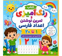 My First Persian Numbers Learn, Trace, Color, and Count from 1 to 20: Persian Numbers Activity Book Fun Tracing, Coloring, and Counting for Kids Ages 3-8