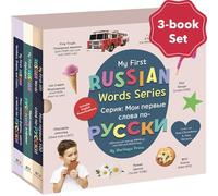 My First Russian Words Series