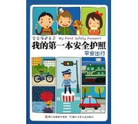 My First Safety Passport -- Safe Travels (Chinese Edition)