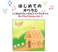 はじめてのオペラ②: My First Series Vol.2