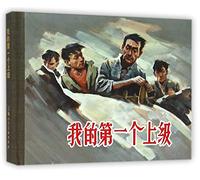 My First Supervisor (Hardcover) (Chinese Edition)