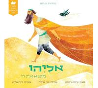 My First Tanakh Stories: Eliyahu, BB (Hebrew)